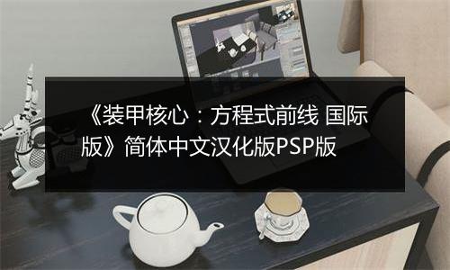 《装甲核心：方程式前线 国际版》简体中文汉化版PSP版