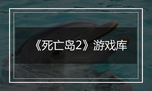 《死亡岛2》游戏库