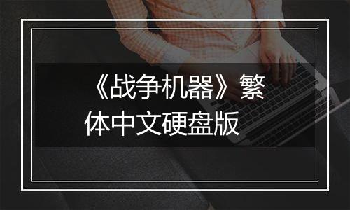 《战争机器》繁体中文硬盘版