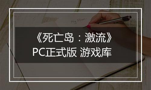 《死亡岛：激流》 PC正式版 游戏库