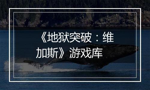 《地狱突破：维加斯》游戏库