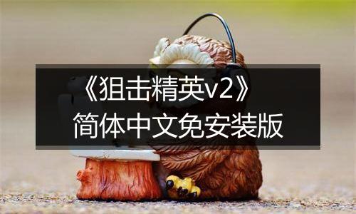 《狙击精英v2》简体中文免安装版