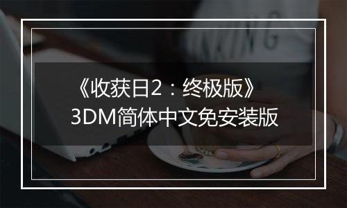 《收获日2：终极版》 3DM简体中文免安装版