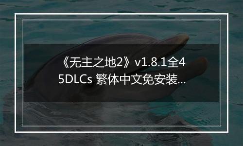 《无主之地2》v1.8.1全45DLCs 繁体中文免安装版