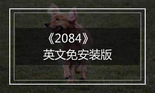 《2084》英文免安装版