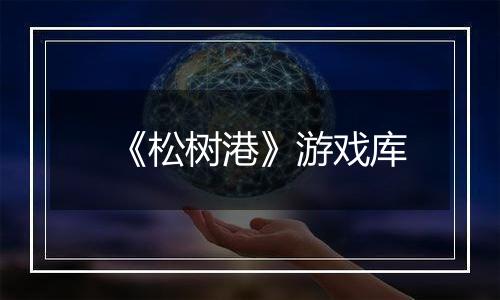 《松树港》游戏库