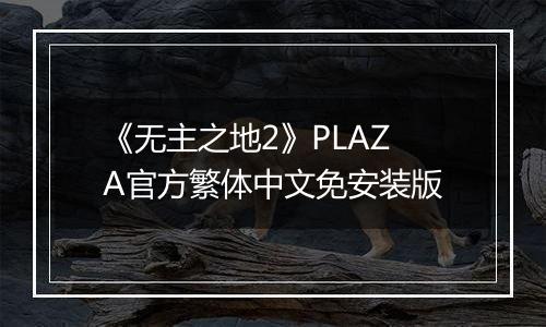 《无主之地2》PLAZA官方繁体中文免安装版