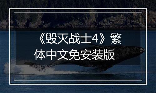 《毁灭战士4》繁体中文免安装版