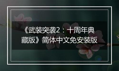 《武装突袭2：十周年典藏版》简体中文免安装版
