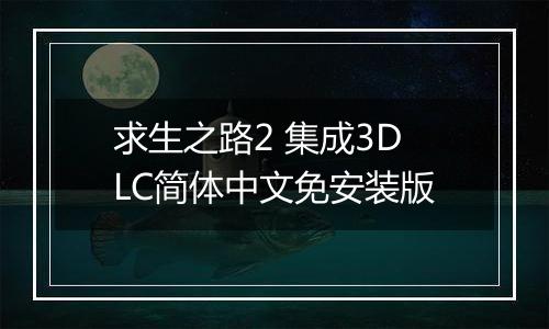 求生之路2 集成3DLC简体中文免安装版