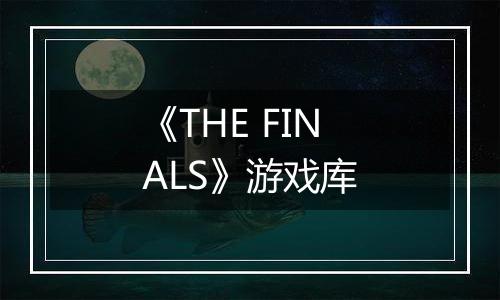 《THE FINALS》游戏库