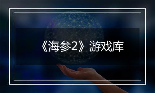 《海参2》游戏库
