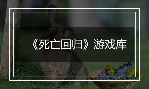 《死亡回归》游戏库