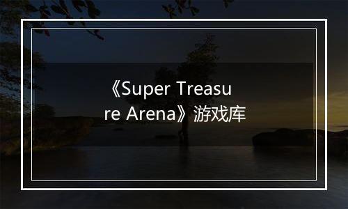 《Super Treasure Arena》游戏库