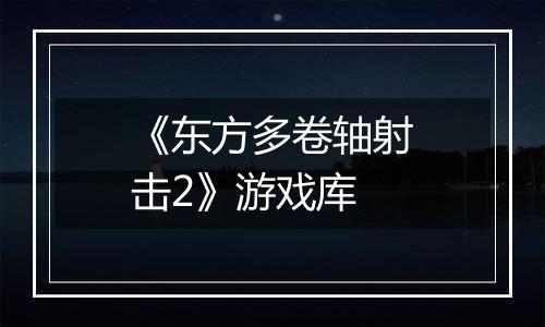 《东方多卷轴射击2》游戏库