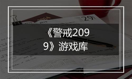 《警戒2099》游戏库