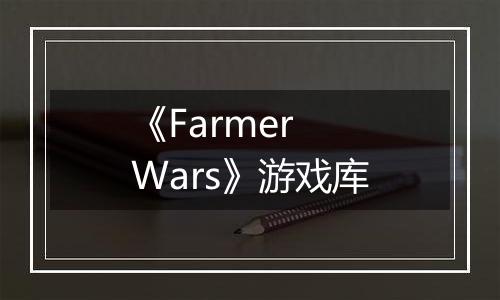 《Farmer Wars》游戏库