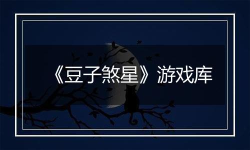 《豆子煞星》游戏库