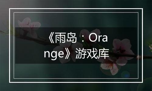 《雨岛：Orange》游戏库