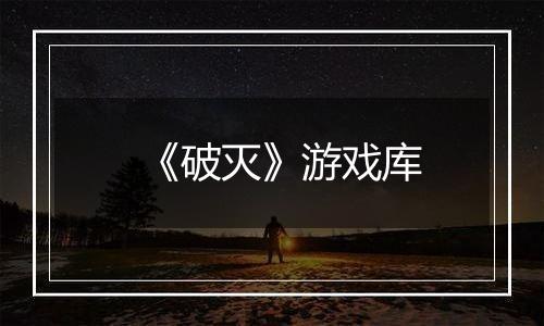 《破灭》游戏库