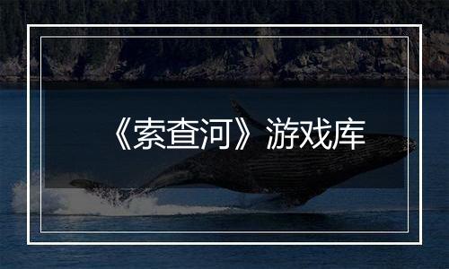 《索查河》游戏库