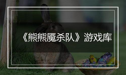 《熊熊魇杀队》游戏库