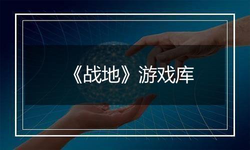 《战地》游戏库