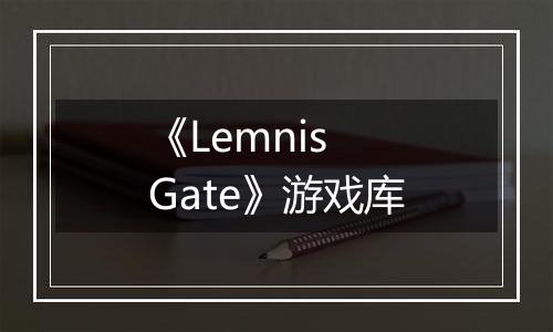 《Lemnis Gate》游戏库