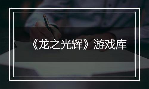 《龙之光辉》游戏库