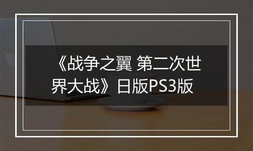 《战争之翼 第二次世界大战》日版PS3版