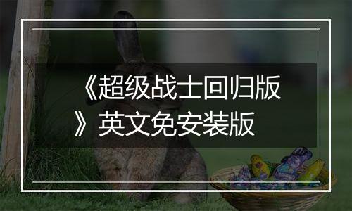 《超级战士回归版》英文免安装版