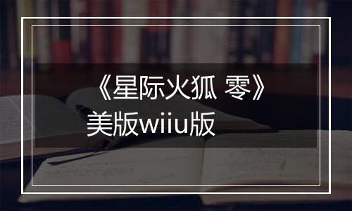 《星际火狐 零》美版wiiu版