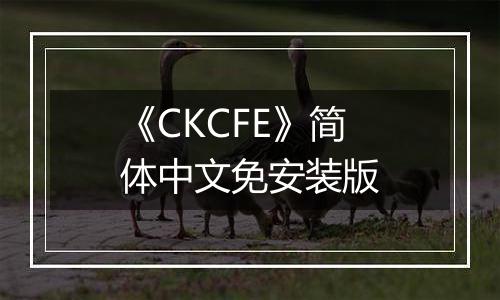 《CKCFE》简体中文免安装版