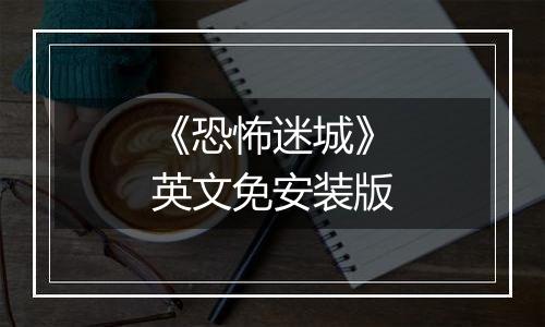 《恐怖迷城》英文免安装版