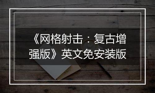 《网格射击：复古增强版》英文免安装版