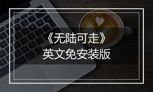 《无陆可走》英文免安装版