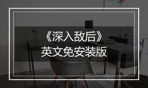 《深入敌后》英文免安装版