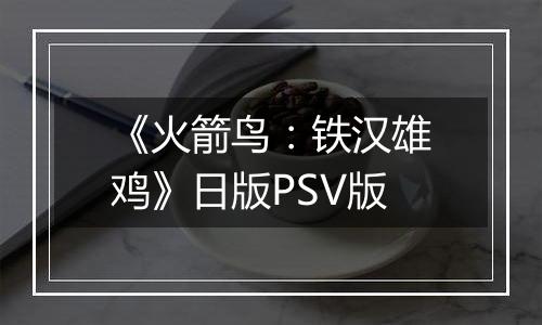 《火箭鸟：铁汉雄鸡》日版PSV版