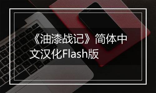 《油漆战记》简体中文汉化Flash版