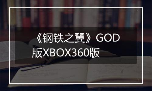 《钢铁之翼》GOD版XBOX360版