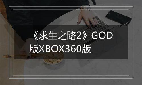 《求生之路2》GOD版XBOX360版