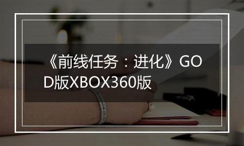 《前线任务：进化》GOD版XBOX360版