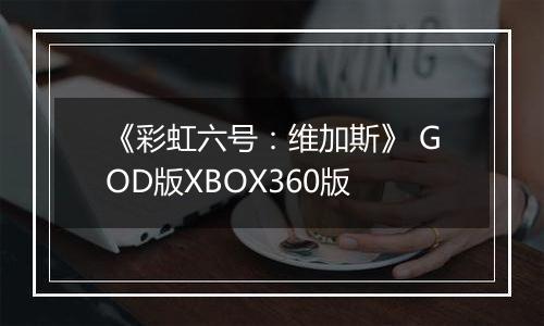 《彩虹六号：维加斯》 GOD版XBOX360版