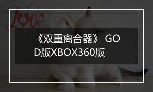 《双重离合器》 GOD版XBOX360版