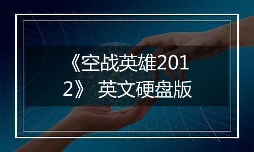 《空战英雄2012》 英文硬盘版