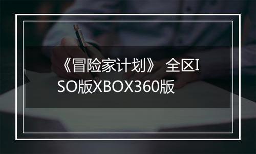 《冒险家计划》 全区ISO版XBOX360版