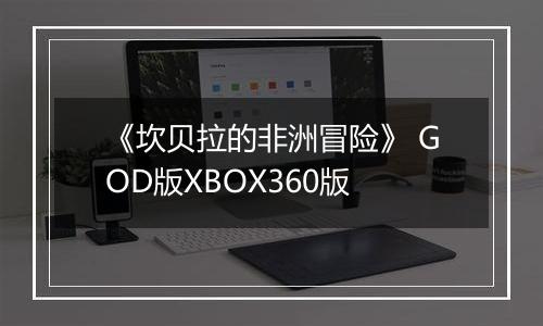 《坎贝拉的非洲冒险》 GOD版XBOX360版