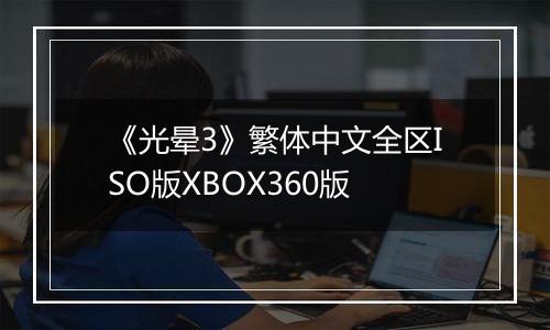 《光晕3》繁体中文全区ISO版XBOX360版