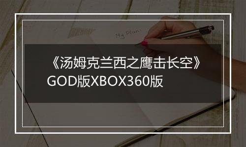 《汤姆克兰西之鹰击长空》GOD版XBOX360版
