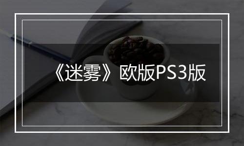 《迷雾》欧版PS3版